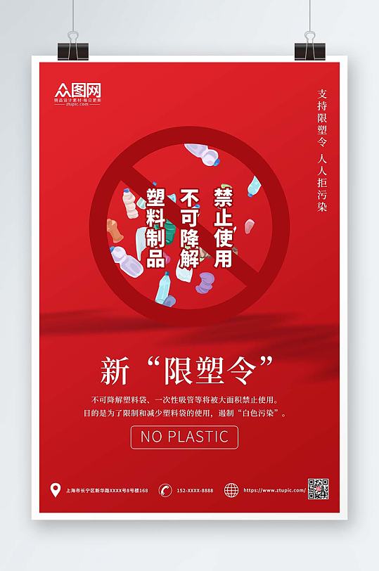 红色简约禁塑令限塑令环保宣传海报