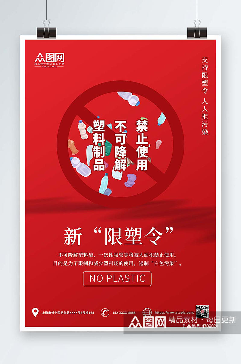 红色简约禁塑令限塑令环保宣传海报素材
