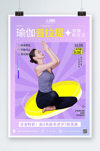 紫色撞色简约普拉提瑜伽课程招生宣传海报