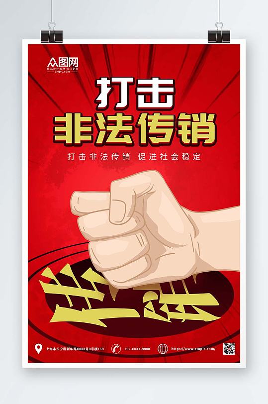 红色简约手绘打击非法传销警营文化海报