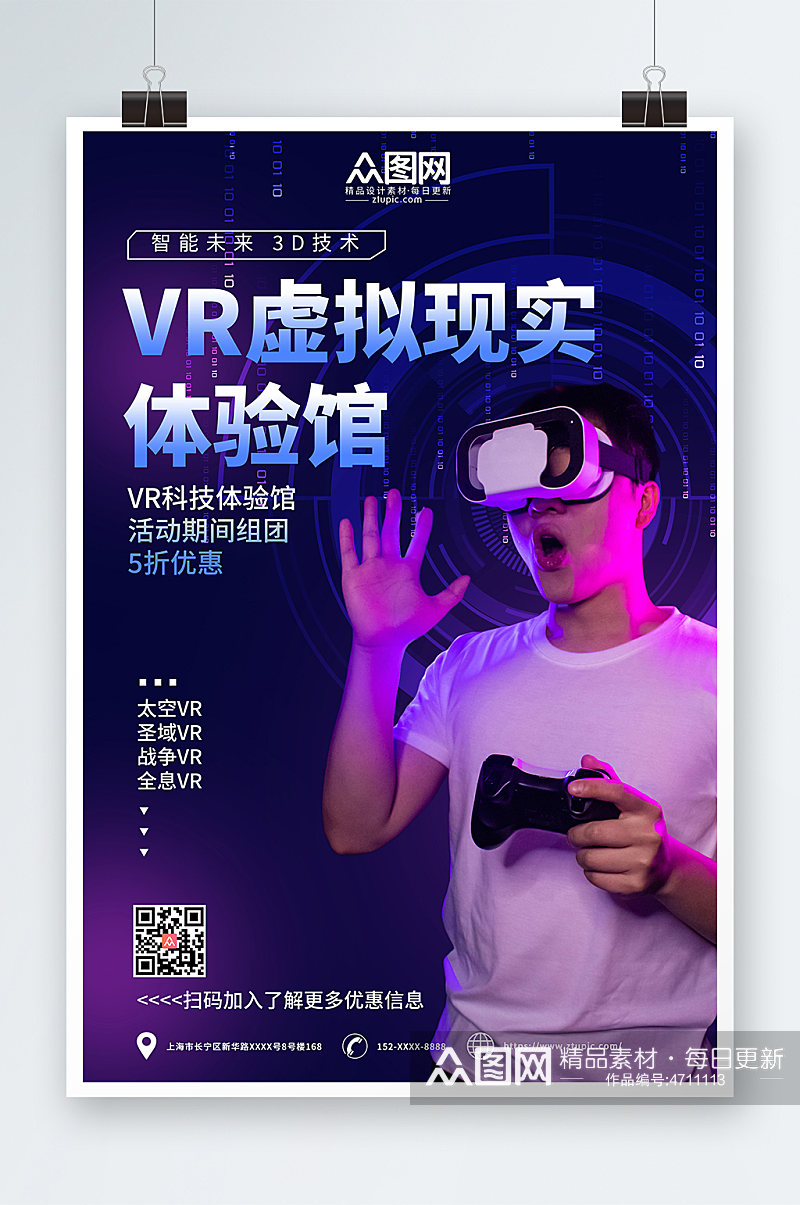 科技感VR虚拟现实体验馆宣传海报素材