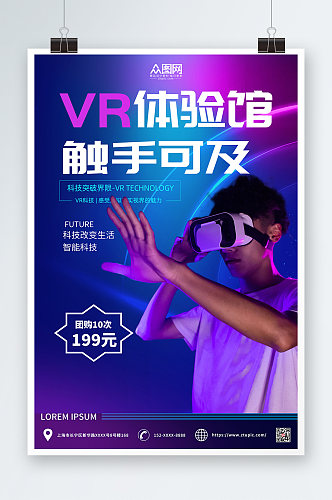 科技风简约VR虚拟现实体验馆宣传海报
