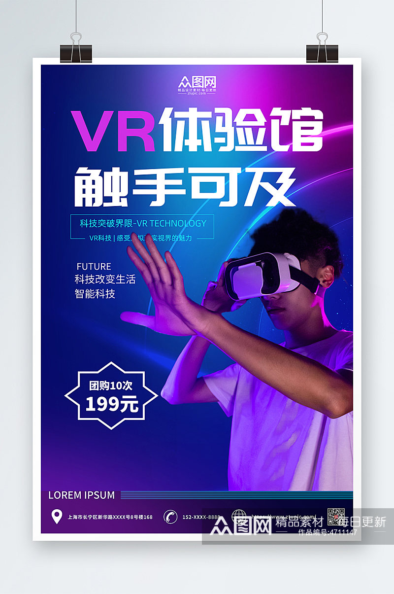 科技风简约VR虚拟现实体验馆宣传海报素材