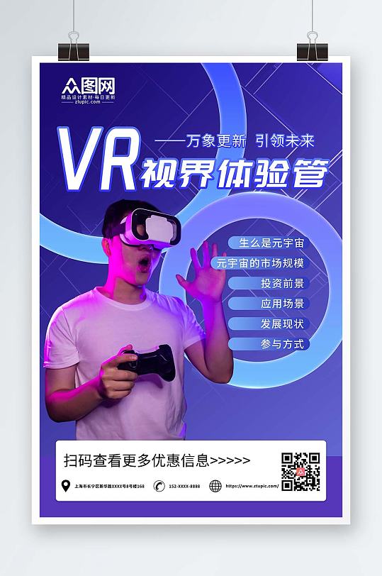 科技感简约VR虚拟现实体验馆宣传海报