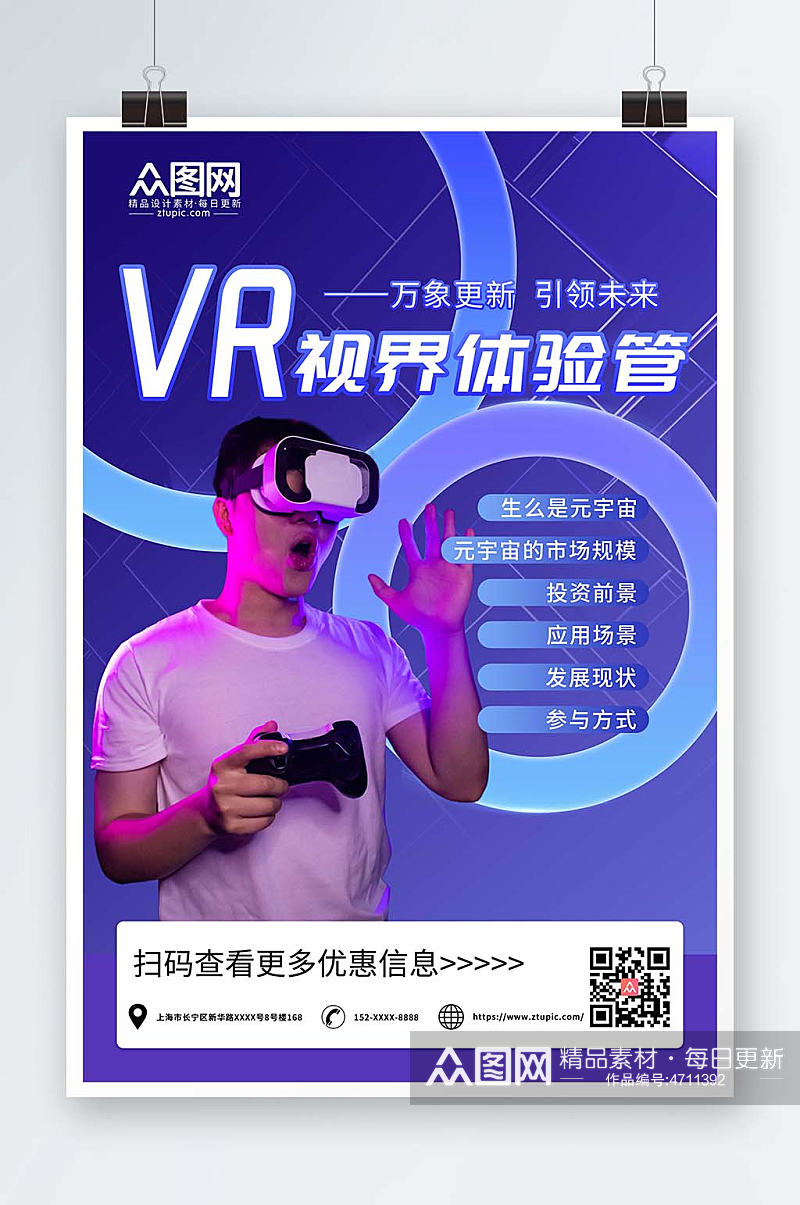 科技感简约VR虚拟现实体验馆宣传海报素材