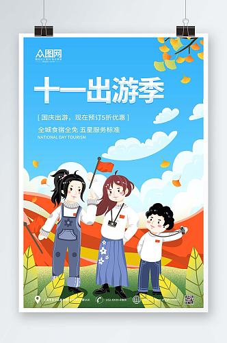 卡通简约国庆节七天乐国庆出游旅游海报