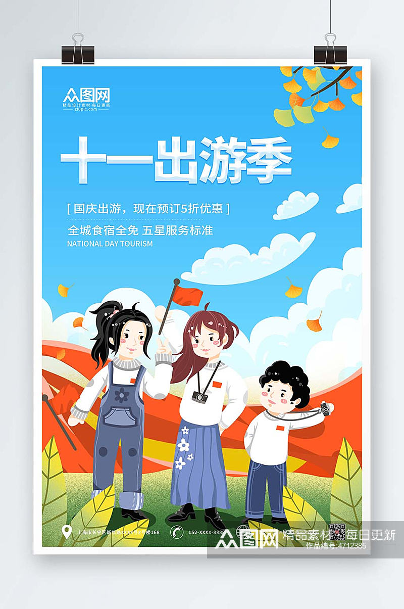 卡通简约国庆节七天乐国庆出游旅游海报素材