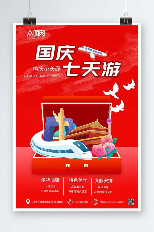 红色插画简约国庆节七天乐国庆出游旅游海报
