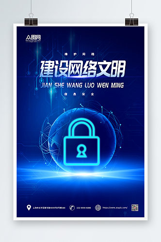 科技风简约建设网络文明宣传海报