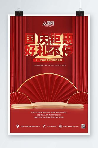红色大气C4D十一国庆节打折促销海报