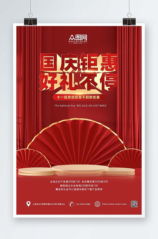 红色大气C4D十一国庆节打折促销海报