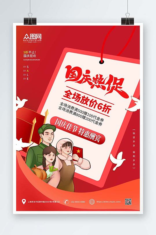 红色卡通简约十一国庆节打折促销海报