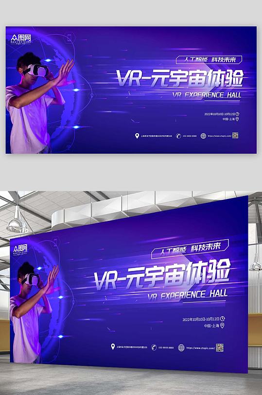 紫色科技感VR元宇宙体验宣传展板