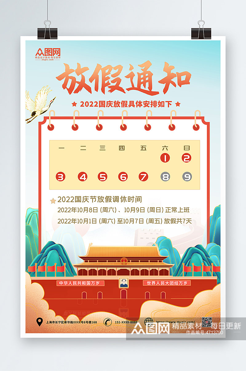 国潮风党建简约十一国庆节放假通知海报素材