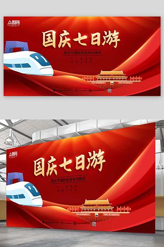红色党建大气十一国庆节七天乐旅游展板