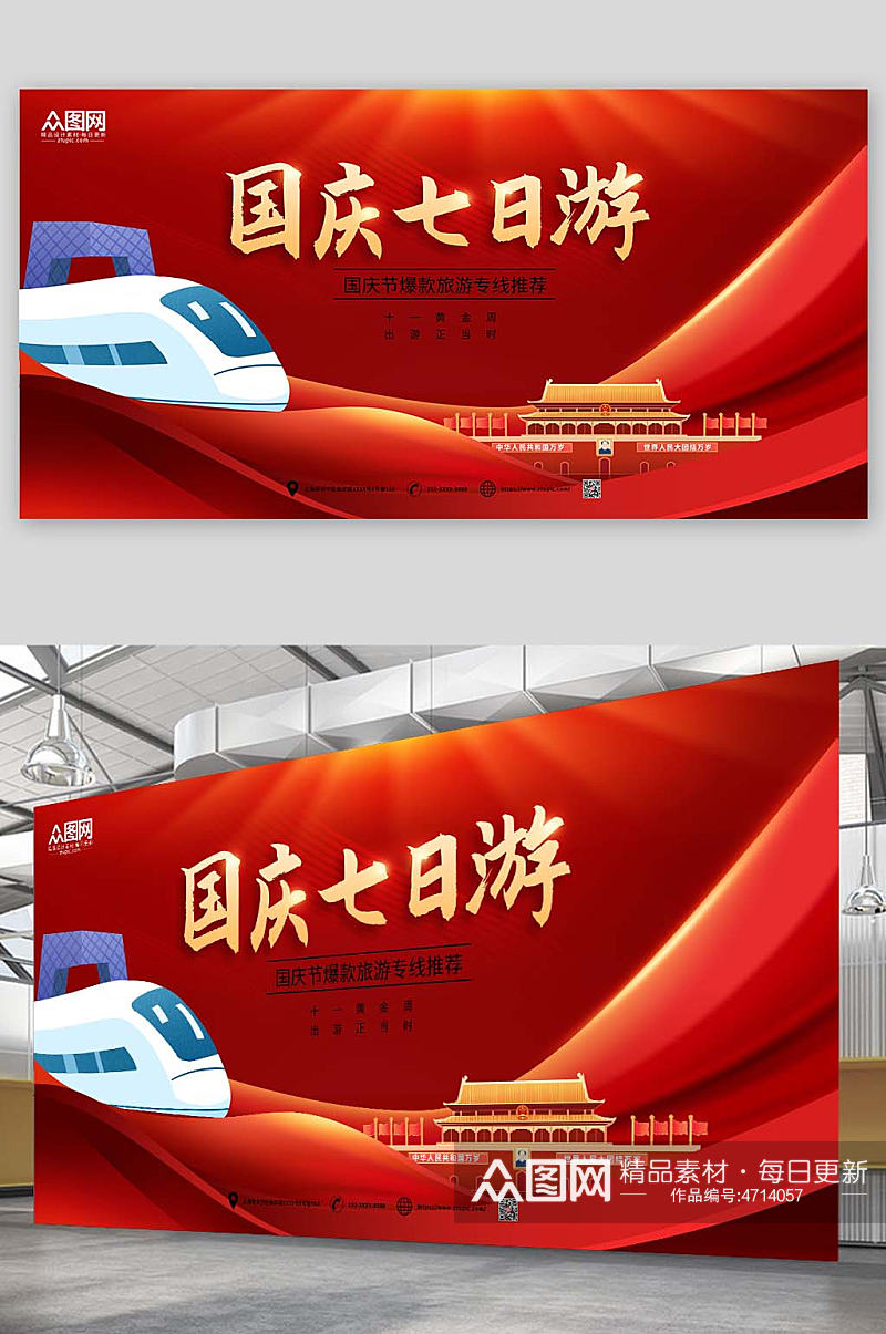 红色党建大气十一国庆节七天乐旅游展板素材
