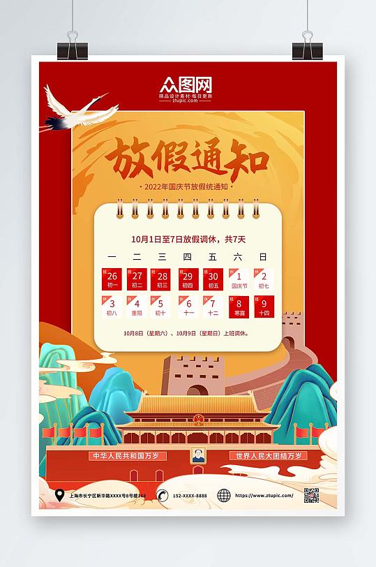 红色喜庆党建十一国庆节放假通知海报