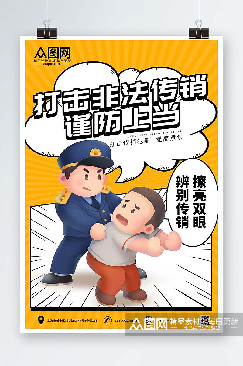 卡通风打击非法传销警营文化海报素材