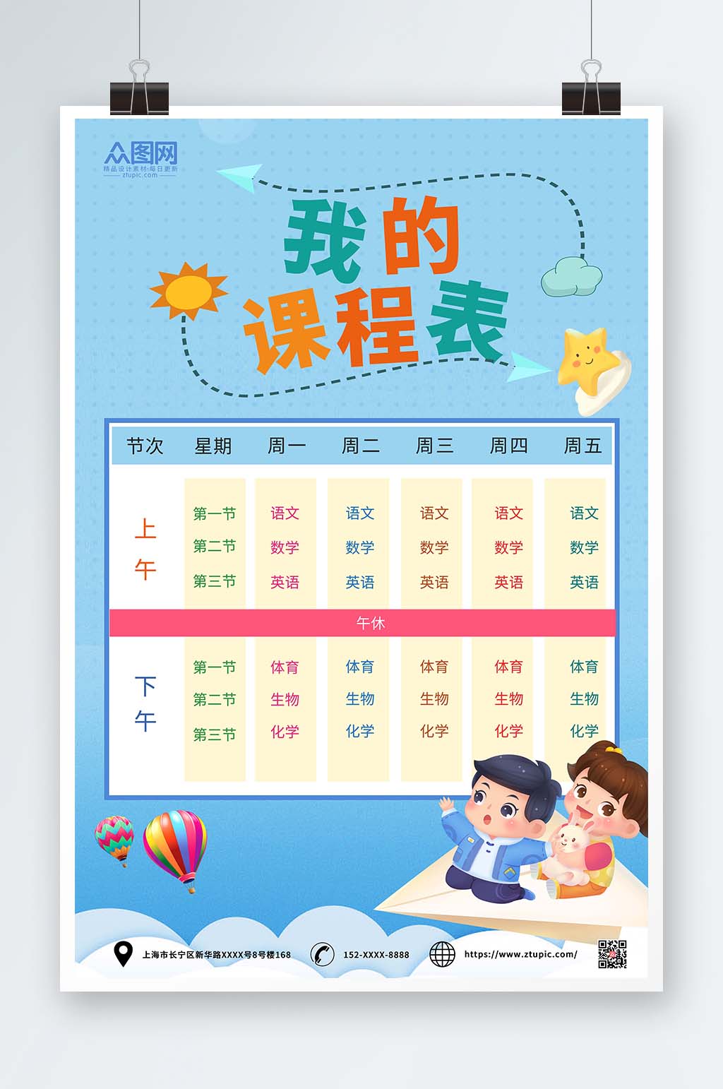 卡通可爱风小学幼儿园学校课程表素材