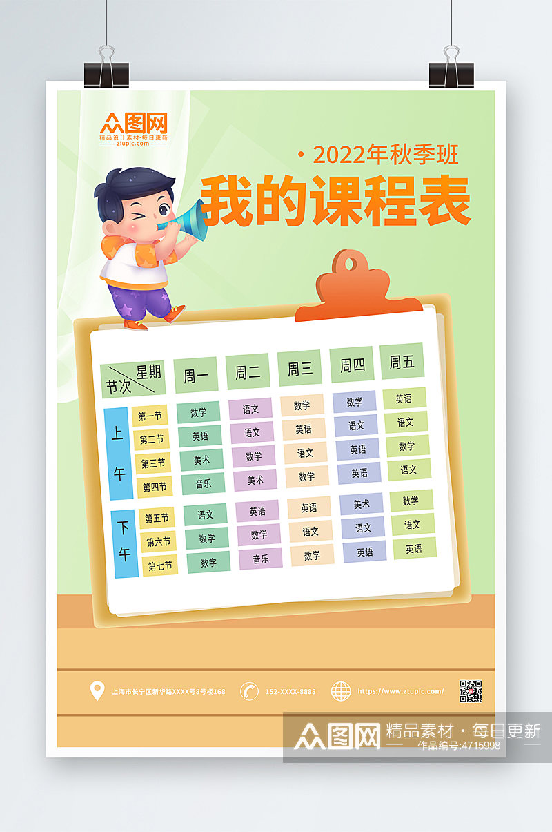 卡通绿色简约小学幼儿园学校课程表素材