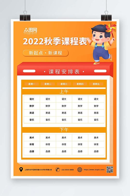 橙色卡通简约小学幼儿园学校课程表