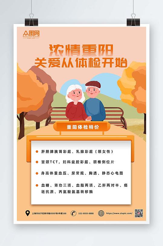 卡通重阳节老人中老年健康体检海报