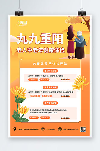 橙色重阳节中老年健康体检海报