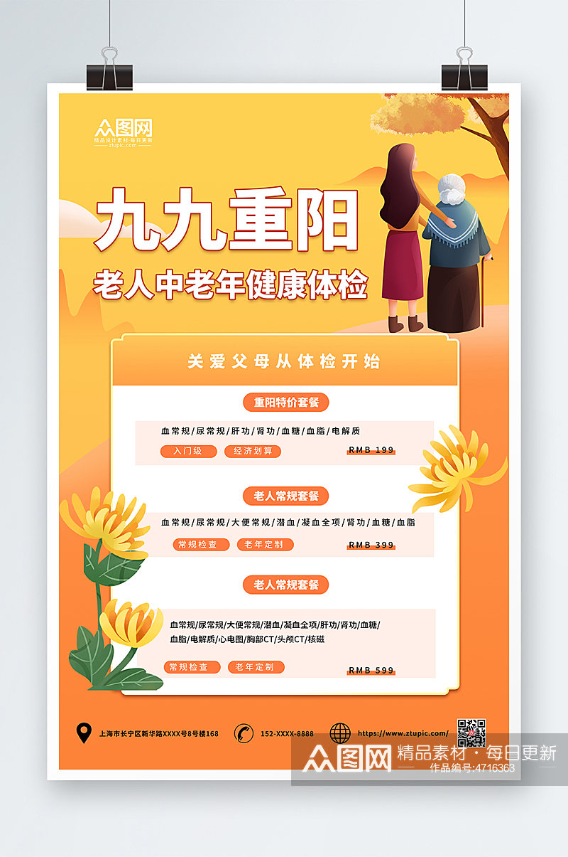 橙色重阳节中老年健康体检海报素材