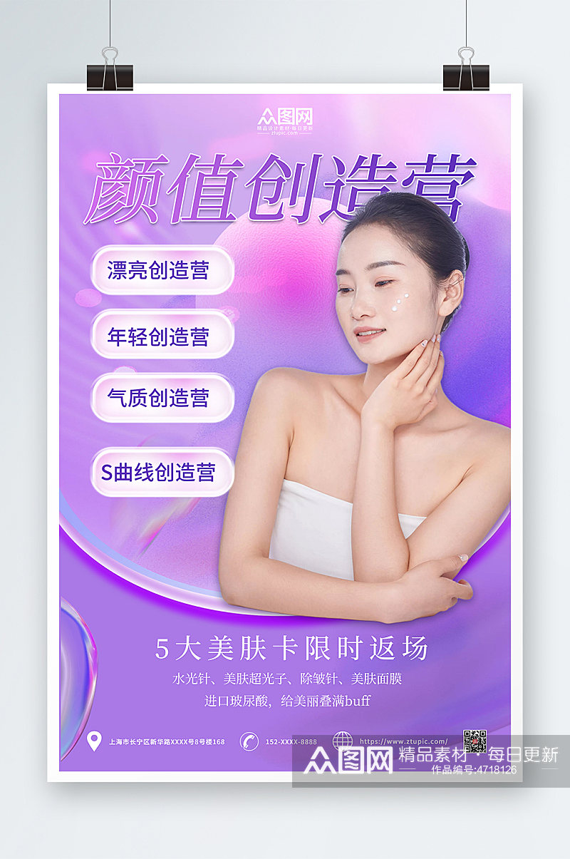 紫色酸性美容医美项目皮肤管理宣传海报素材