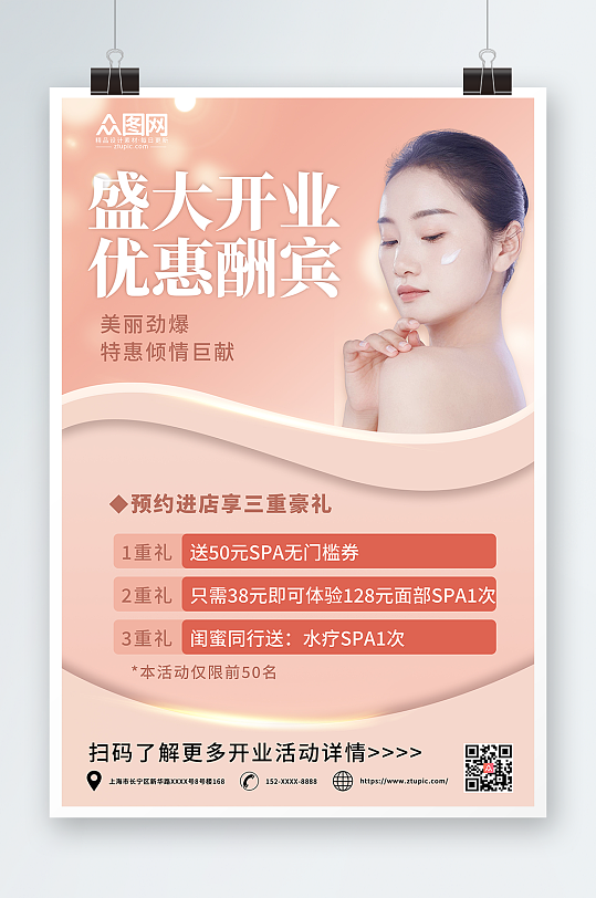 简约美容院开业促销海报
