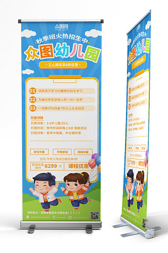 卡通简约幼儿园托管班招生展架易拉宝