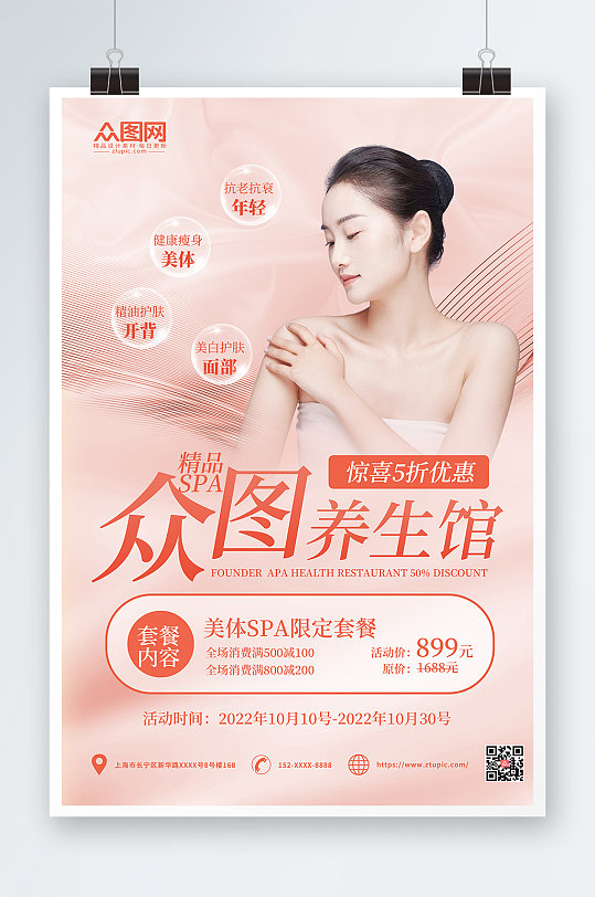 粉色简约spa美容护理养生宣传人物海报