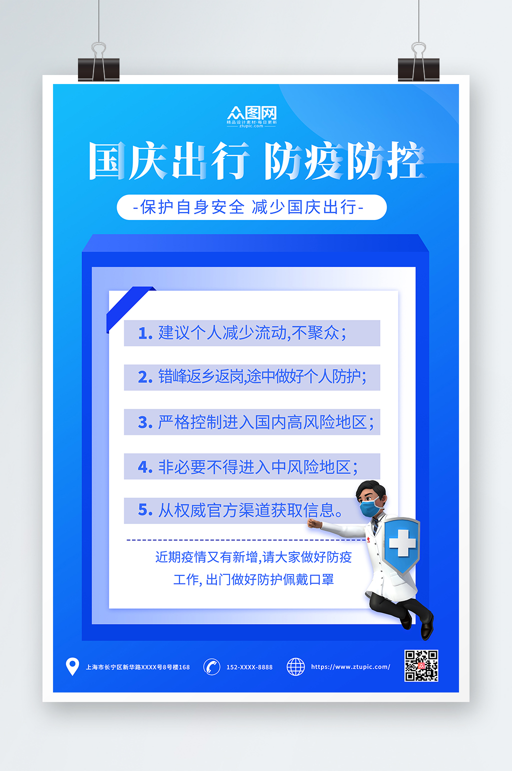 蓝色大气国庆节出行防疫疫情防控海报素材