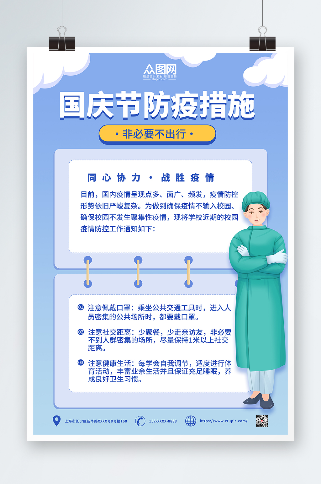 简约卡通国庆节出行防疫疫情防控海报素材