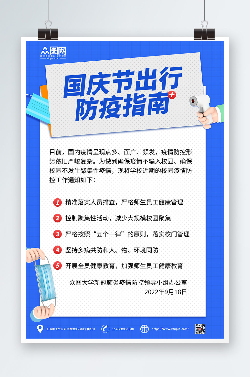 蓝色简约国庆节出行防疫疫情防控海报素材