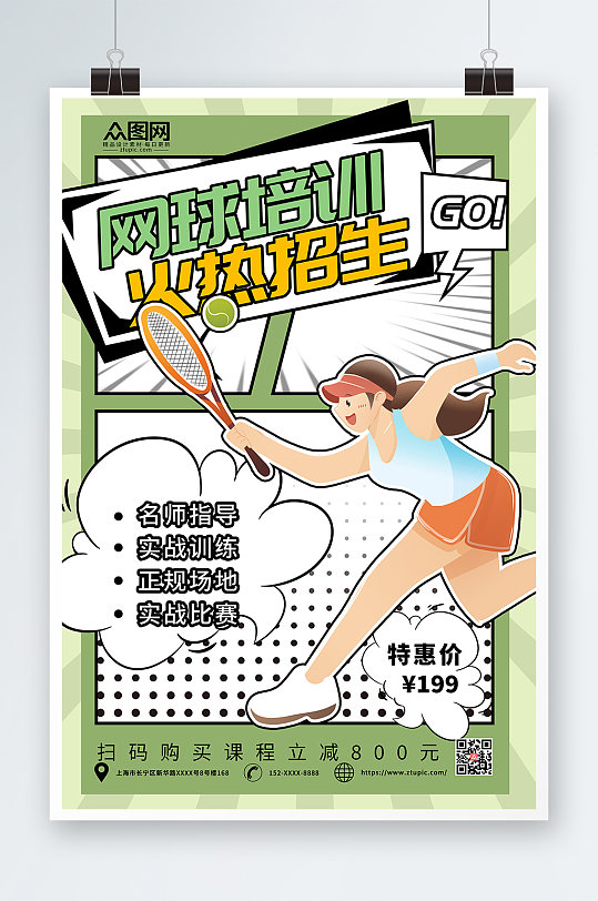 绿色扁平风网球运动海报
