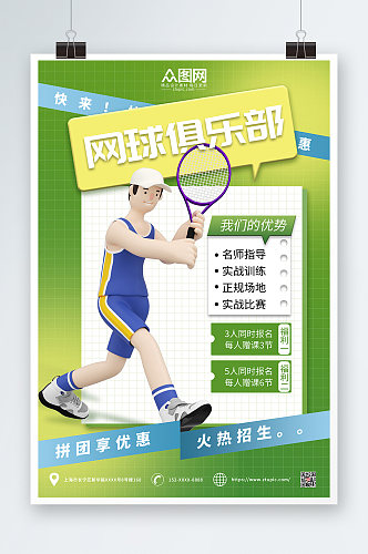 绿色简约网球运动海报
