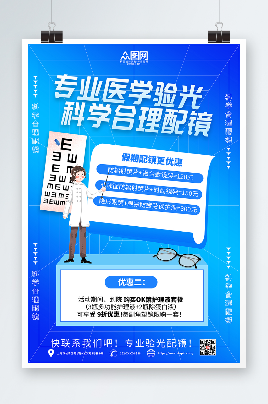 蓝色简约眼镜店促销宣传活动海报素材