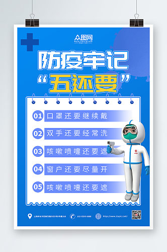 蓝色C4D模型防疫牢记五还要海报