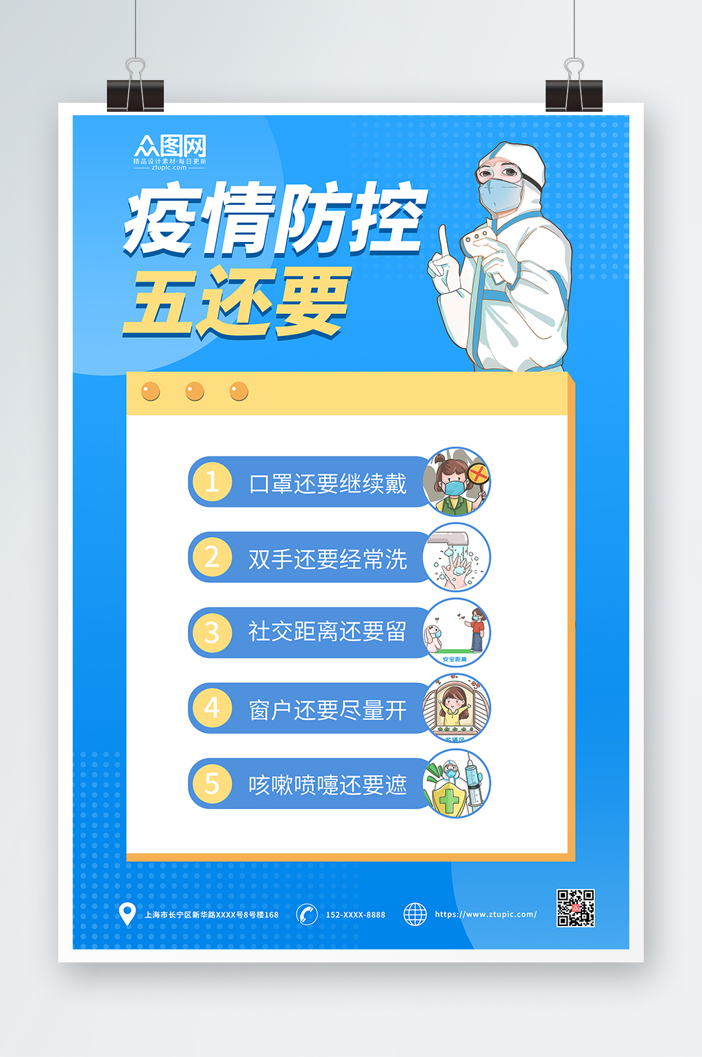 蓝色防疫牢记五还要海报素材