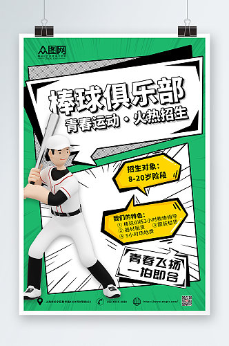 绿色简约棒球运动海报