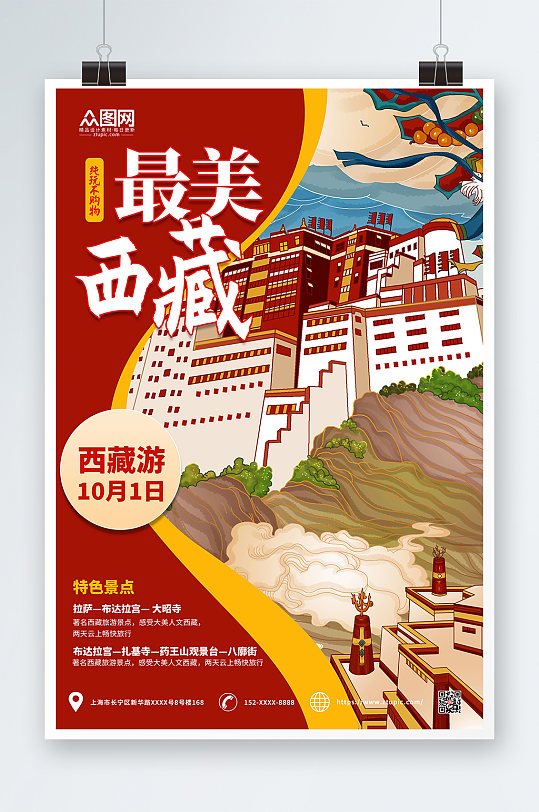 插画国潮风国内旅游西藏印象海报