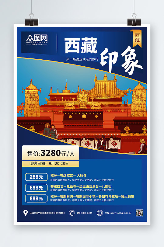 蓝色简约国内旅游西藏印象海报