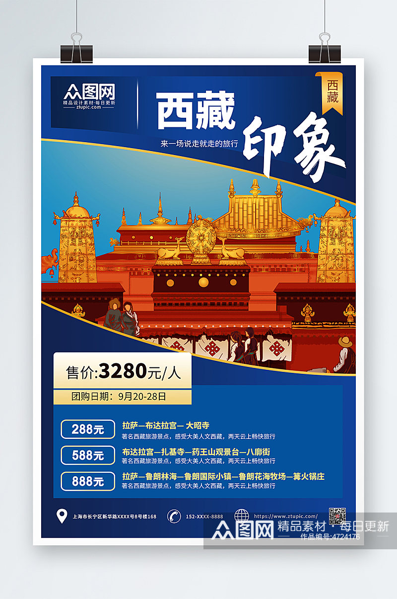 蓝色简约国内旅游西藏印象海报素材