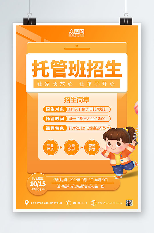 橙色简约幼儿托管班招生海报