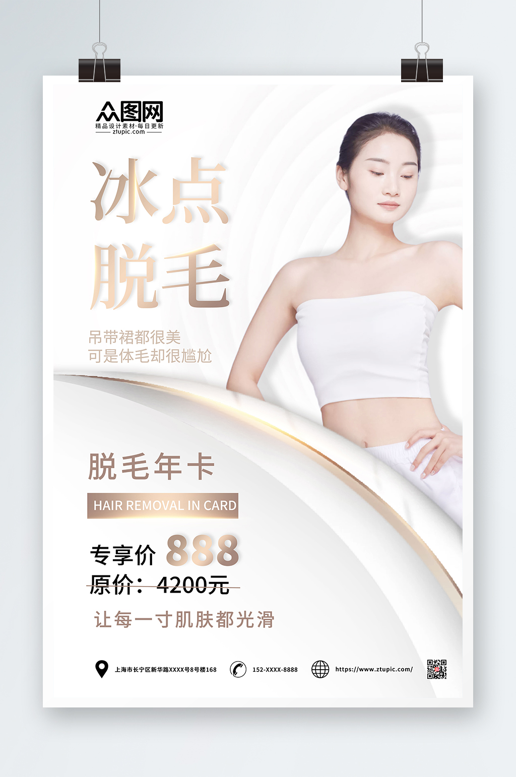 简约大气无痛脱毛宣传人物海报素材