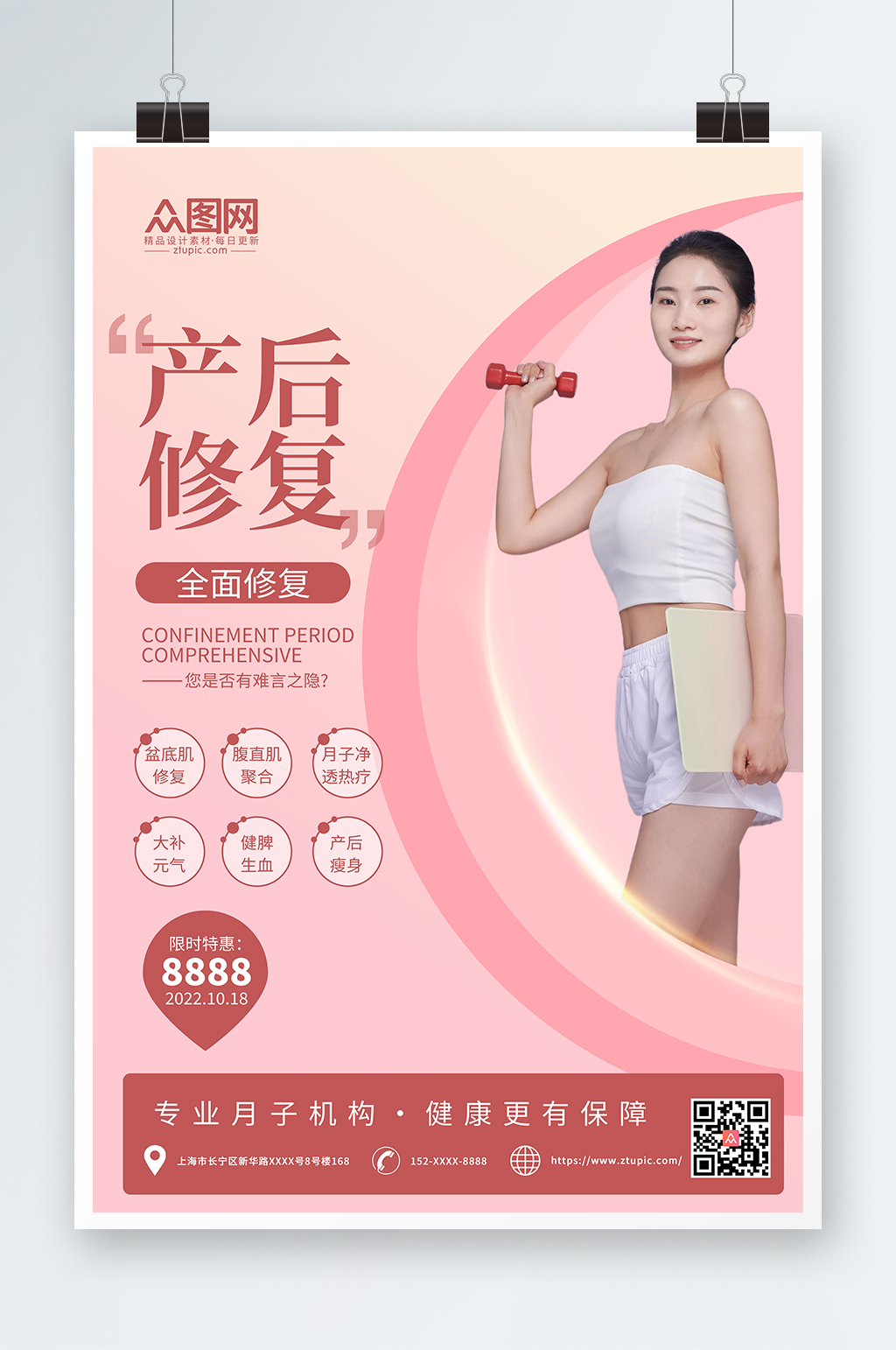 粉色简约产后修复瘦身宣传海报素材