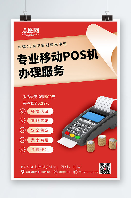 pos海报图片-pos海报设计素材-pos海报模板下载-众图网