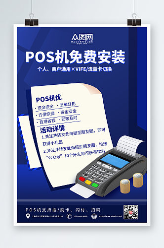 蓝色简约POS机金融宣传海报