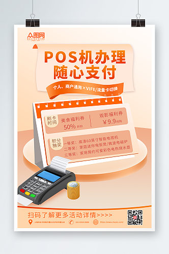 橙色简约POS机金融宣传海报